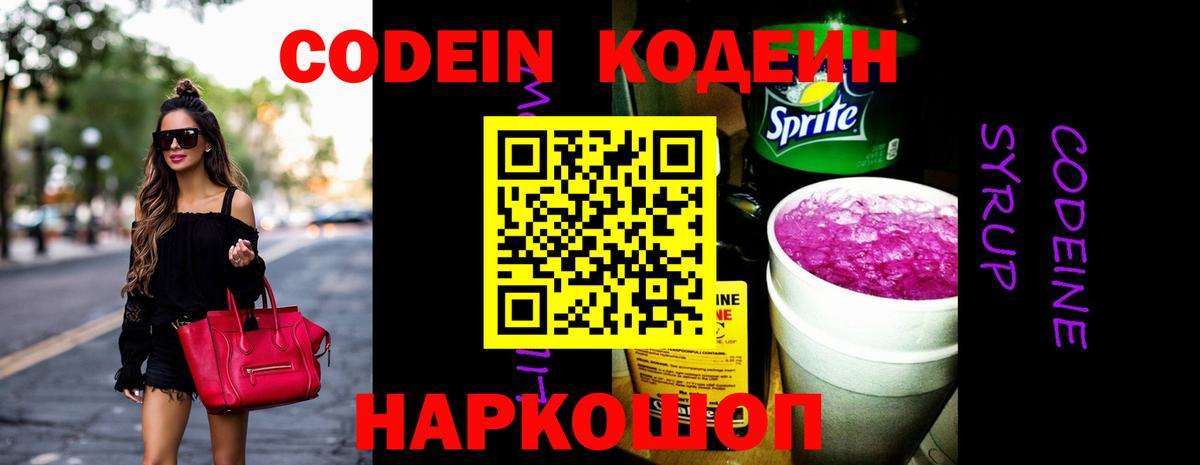 Кодеин напиток Lean (лин)  Вход с VPN  Пенза 
